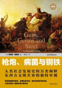 cover of the book 枪炮、病菌与钢铁:人类社会的命运