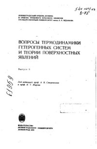 cover of the book Вопросы термодинамики гетерогенных систем и теории поверхностных явлений Выпуск 5