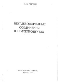 cover of the book Неуглеводородные соединения в нефтепродуктах