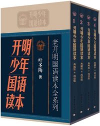 cover of the book 开明少年国语读本(套装共4册)