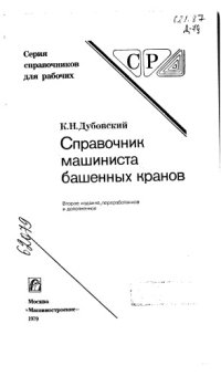 cover of the book Справочник машиниста башенных кранов Издание 2