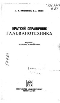 cover of the book Краткий справочник гальвонотехника Издание 2