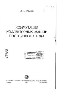 cover of the book Коммутация коллекторных машин постоянного тока
