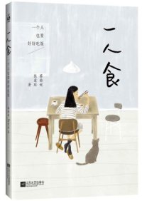 cover of the book 一人食:一个人也要好好吃饭