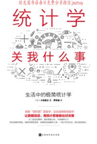 cover of the book 统计学关我什么事