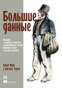 cover of the book Большие данные. Принципы и практика построения масштабируемых систем обработки данных в реальном времени