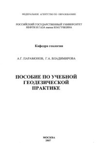 cover of the book Пособие по учебной геодезической практике