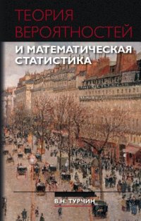 cover of the book Теория вероятностей и математическая статистика