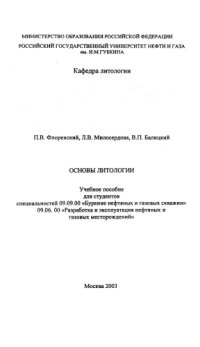 cover of the book Основы литологии