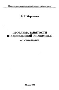 cover of the book Проблема занятости в современной экономике: отраслевой подход