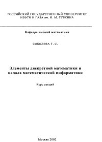 cover of the book Элементы дискретной математики и начала математической информатики