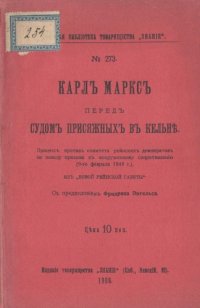 cover of the book Карл Маркс перед судом присяжных в Кельне