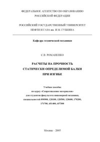 cover of the book Расчеты на прочность статически определимой балки при изгибе