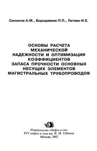 cover of the book Основы расчета механической надежности и оптимизации коэффициентов запаса прочности основных несущих элементов магистральных трубопроводов