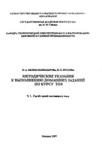 cover of the book Методические указания к выполнению домашних заданий по курсу ТОЭ