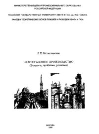 cover of the book Нефтегазовое производство. Вопросы, проблемы, решения