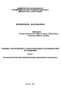 cover of the book Основы метрологии, стандартизации и сертификации в геофизике