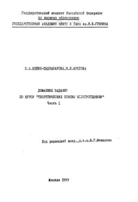 cover of the book Домашние задания по курсу "Теоретические основы электротехники"