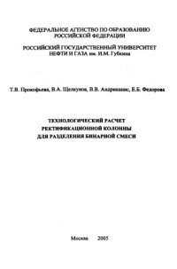 cover of the book Технологический расчет ректификационной колонны для разделения бинарной смеси