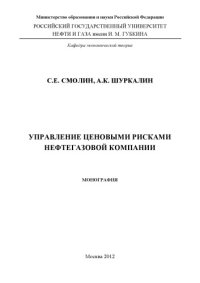 cover of the book Управление ценовыми рисками нефтегазовой компании