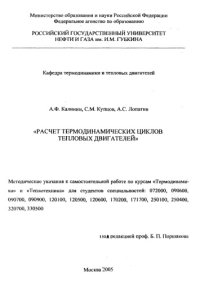 cover of the book Расчет термодинамических циклов тепловых двигателей