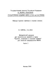 cover of the book Методические указания для практических занятий по курсу "Бурение, испытание и освоение скважин" для геологов спец. 080500