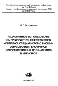 cover of the book Рациональное использование на предприятиях нефтегазового комплекса специалистов с высшим образованием: бакалавров, дипломированных специалистов и магистров