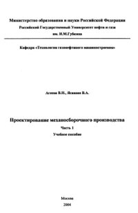 cover of the book Проектирование механосборочного производства