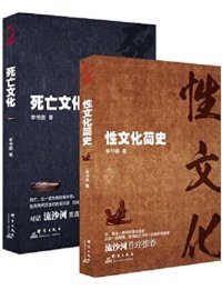 cover of the book 性与死亡:死亡文化+性文化简史(套装共2册)