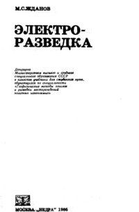 cover of the book Электроразведка