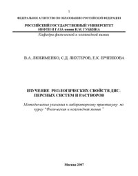 cover of the book Изучение реологических свойств дисперсных систем и растворов