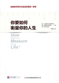 cover of the book 你要如何衡量你的人生