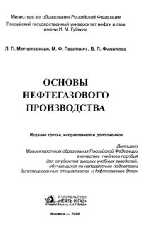 cover of the book Основы нефтегазового производства