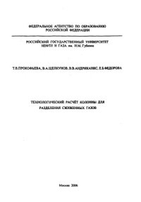 cover of the book Технологический расчет колонны для разделения сжиженных газов