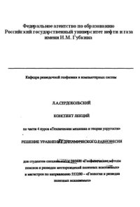 cover of the book Конспект лекций по части 4 курса "Техническая механика и теория упругости". Решение уравнения динамического равновесия