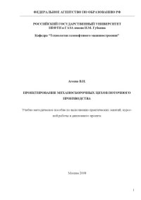 cover of the book Проектирование механосборочных цехов поточного производства