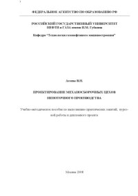 cover of the book Проектирование механосборочных цехов непоточного производства