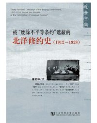 cover of the book 被“废除不平等条约”遮蔽的北洋修约史