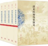 cover of the book 清末民初历史演义(套装共5册)