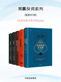 cover of the book 常赢投资系列：股市真规则+巴菲特与索罗斯的投资习惯+说谎者的扑克牌+滚雪球（上下）