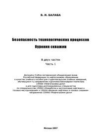 cover of the book Безопасность технологических процессов бурения скважин