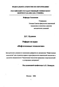 cover of the book Реферат по курсу "Нефтегазовые технологии"