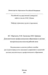 cover of the book Дополнительное профессиональное образование в системе воспроизводства качества рабочей силы