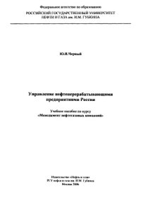 cover of the book Управление нефтеперерабатывающими предприятиями России