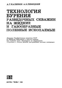 cover of the book Технология бурения разведочных скважин на жидкие и газообразные полезные ископаемые