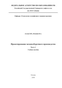 cover of the book Проектирование механосборочного производства