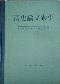 cover of the book 清史论文索引 (Index of Research Papers in Qing History)