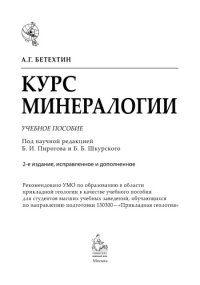cover of the book Курс минералогии