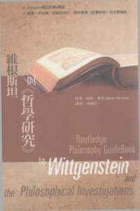 cover of the book 維根斯坦與《哲學研究》 Routledge Philosophy Guidebook to Wittgenstein and the Philosophical Investigations