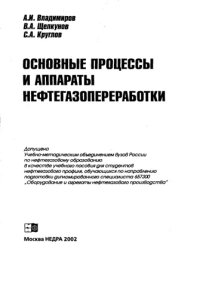 cover of the book Основные процессы и аппараты нефтегазопереработки